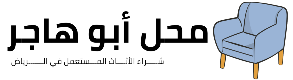 شـــــراء الأثــــاث المـــستعمل في الـــــــرياض