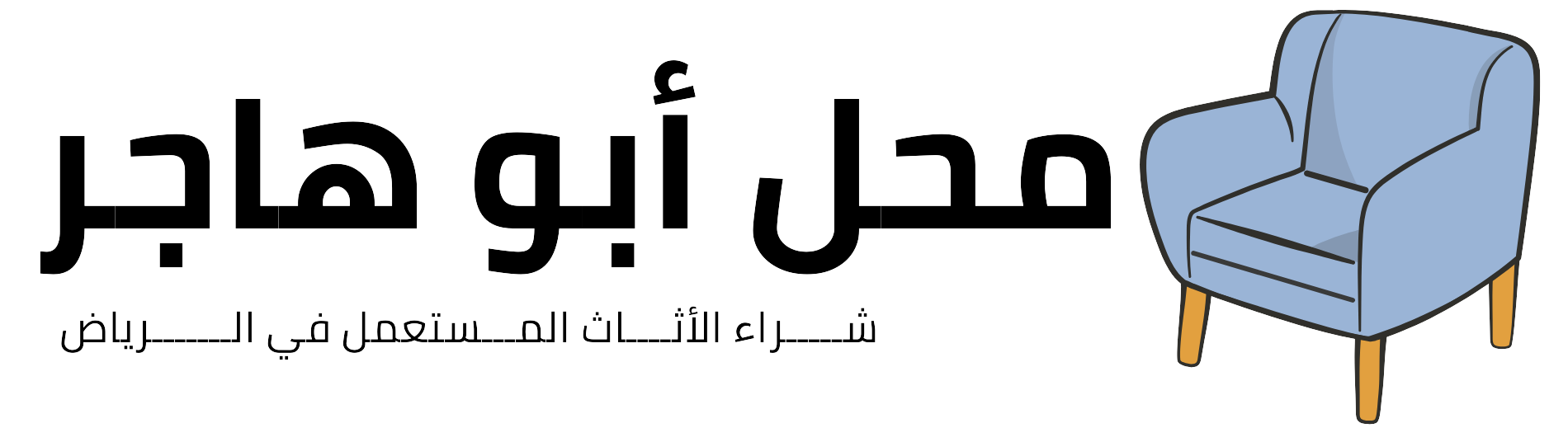 شـــــراء الأثــــاث المـــستعمل في الـــــــرياض